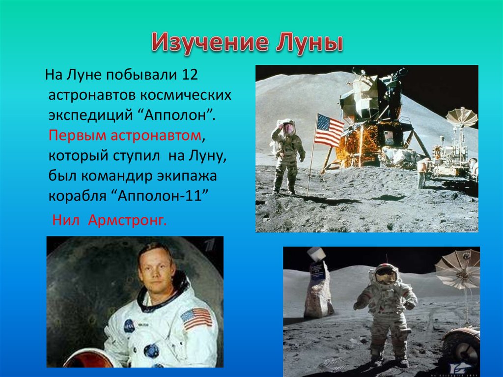 Кто первый облетел луну. Исследование Луны. Изучение Луны человеком. ТКО В первые побывл на Луне. Первый астронавт ступивший на луну.