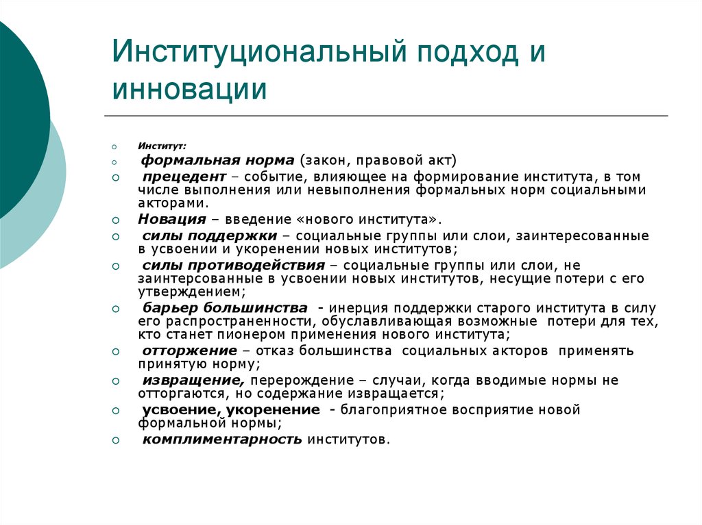 Институт социальных норм. Институциональный подход. Институциональные инновации. Нормативно-институциональный подход. Институциональный подход примеры.