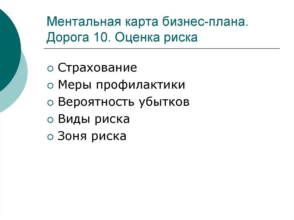 Оценка страхования и риска в бизнес плане