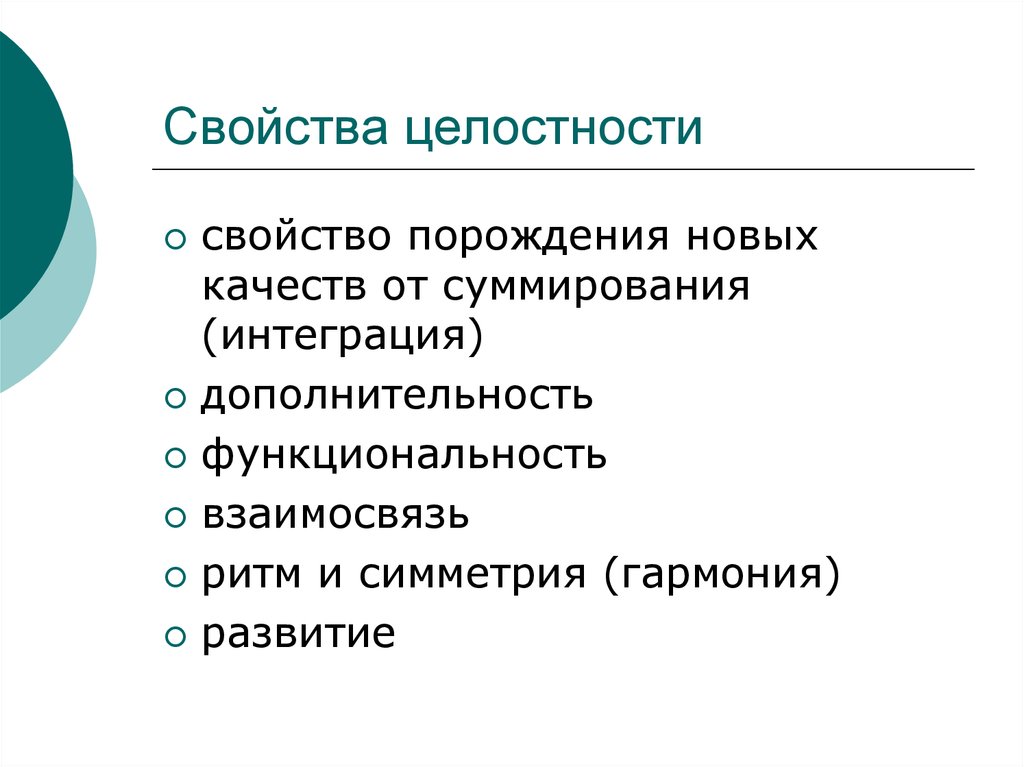 Свойства целостности. Свойства системы целостность. Свойство целостность пример. Целостность характеристика.