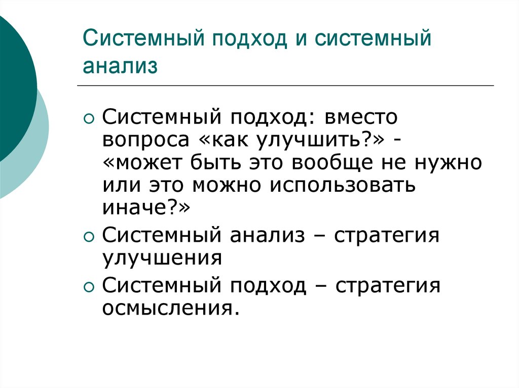 Вместо вопроса почему. Системный подход и системный анализ. Системный анализ это простыми словами. «Системный анализ и теория информации в менеджменте» презентация. Логическая системность.