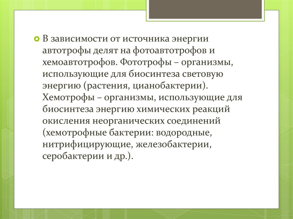 Дайте определение понятию автотрофы. Источник энергии хемоавтотрофов. Источник углерода для автотрофов. Автотрофы источник энергии. Источниками энергии для автотрофов могут служить:.