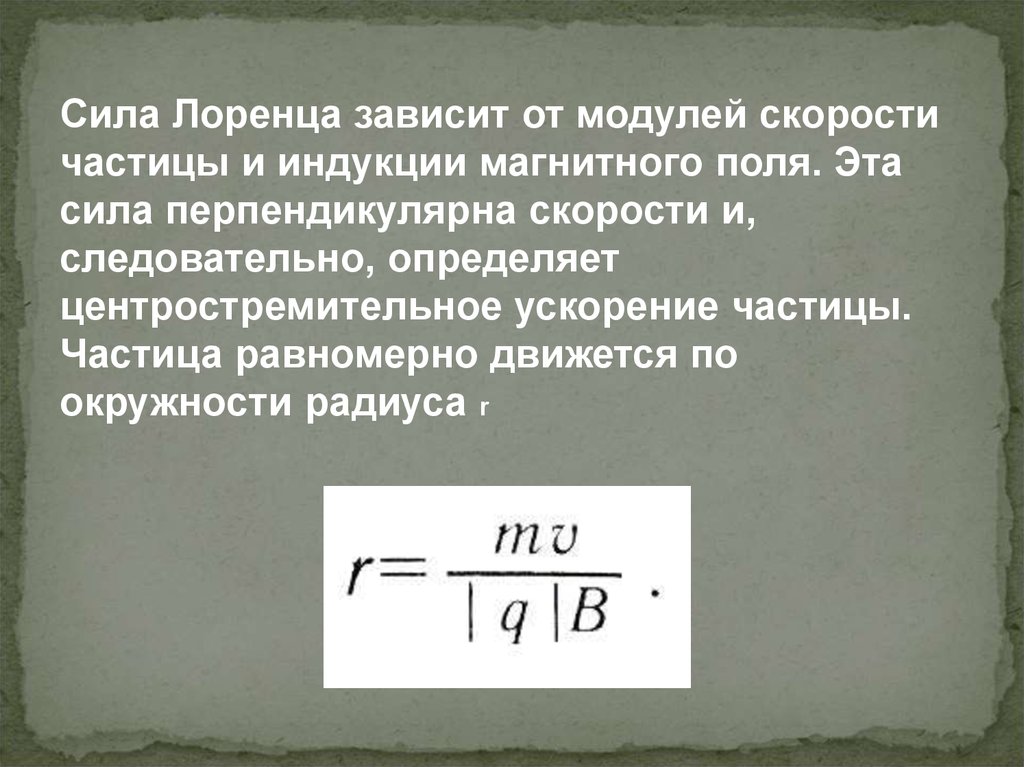 Сила лоренца скорость. Сила Лоренца зависит. От чего зависит сила Лоренца. Сила Лоренца зависит от. Сила Лоренца центростремительная сила.