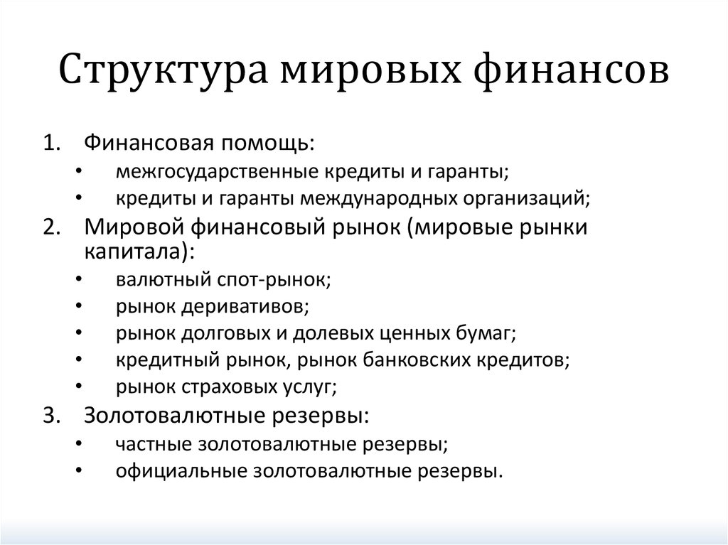 Структура финансов. Структура международных финансов. Международные финансы структура. Понятие и структура международных финансов. Структура Мировых финансовых ресурсов.