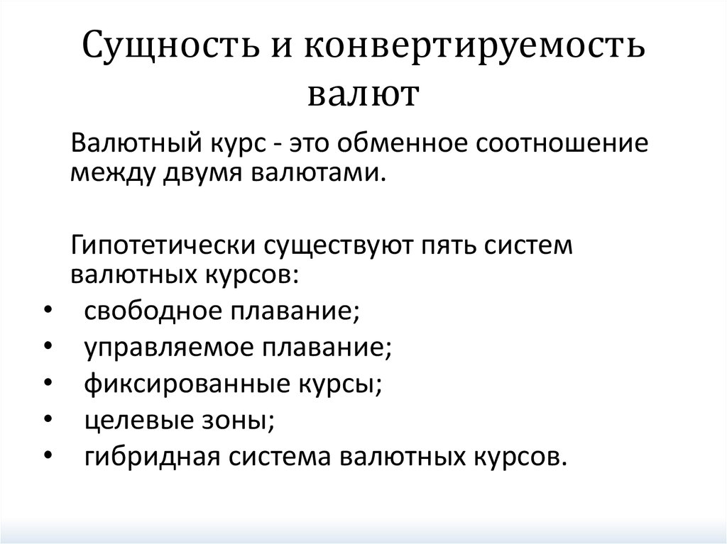 Конвертируемость валюты валютный курс презентация