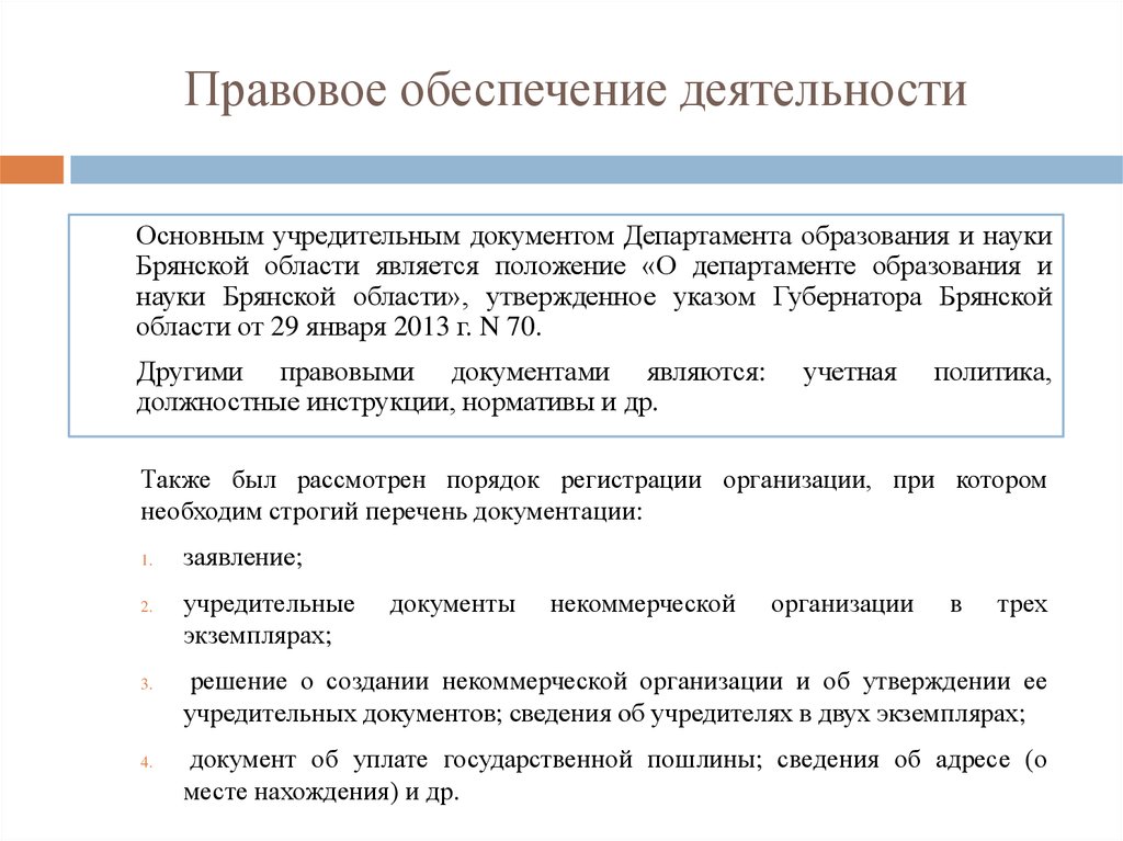 Правовое обеспечение соотношение. Правовое обеспечение деятельности. Правовое обеспечение предприятия. Правовое обеспечение деятельности предприятия. Правовое обеспечение деятельности фирмы.