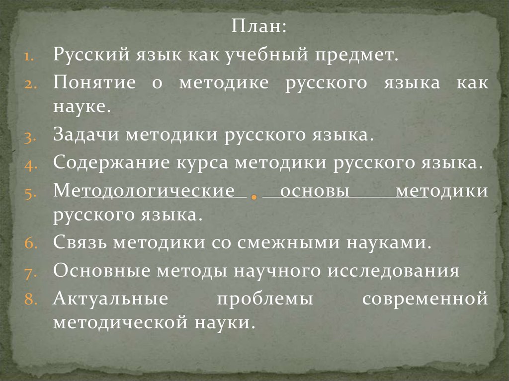 Традиционная задача методики русского языка