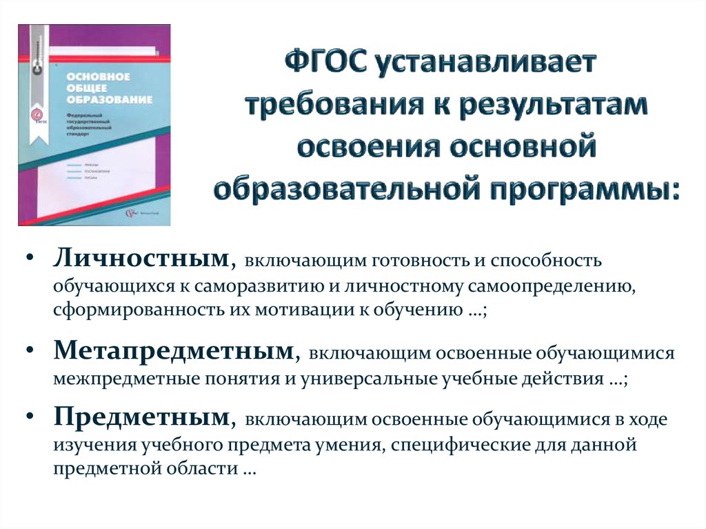 Образовательные результаты по фгос общего образования