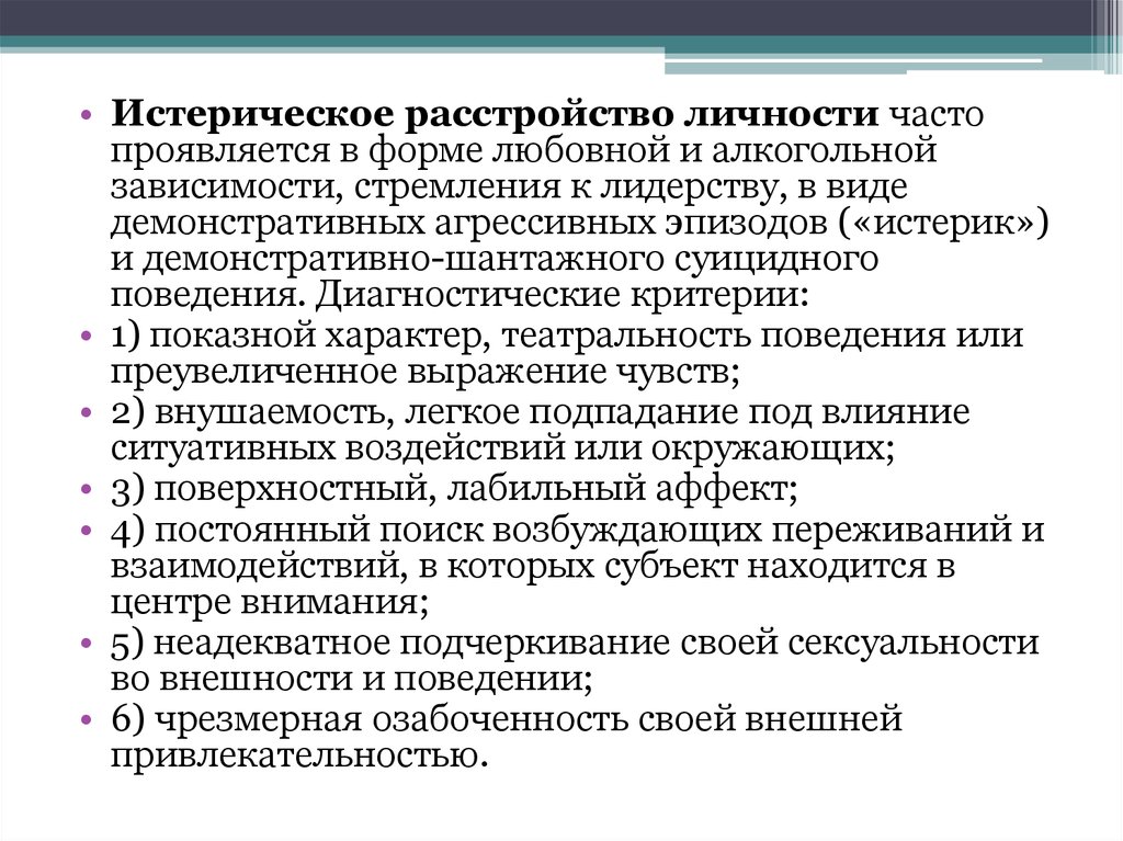 Расстройство личности