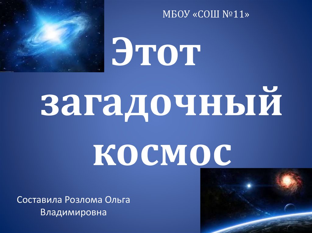 Загадочный космос проект