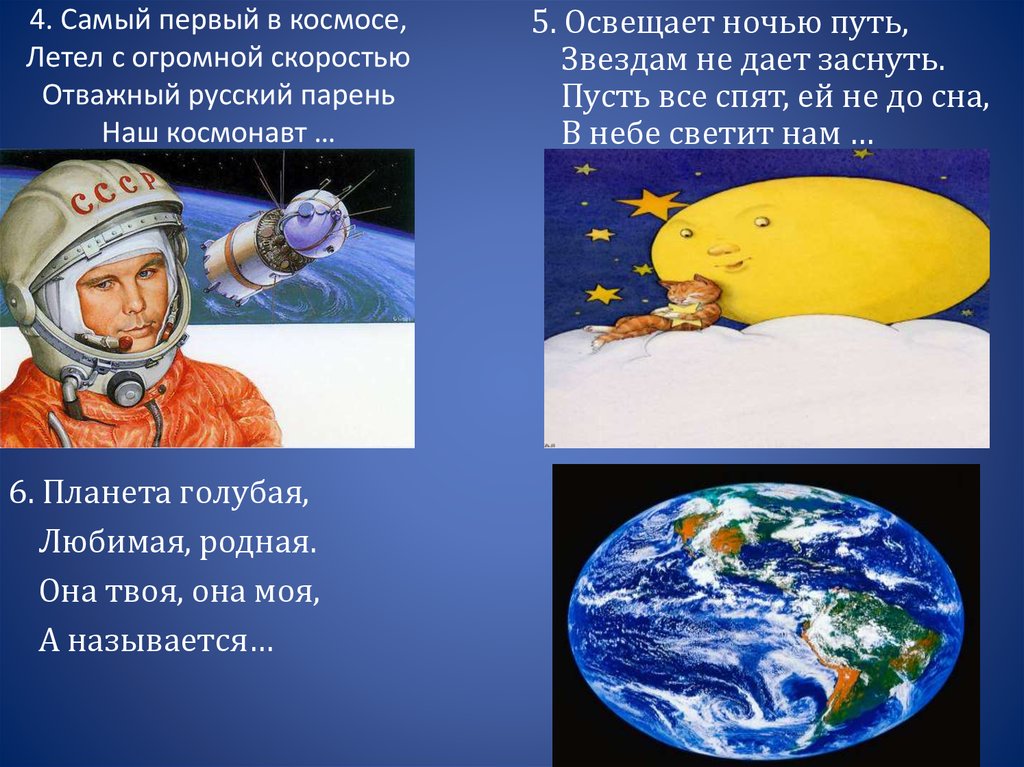 4. Самый первый в космосе, Летел с огромной скоростью Отважный русский парень Наш космонавт …