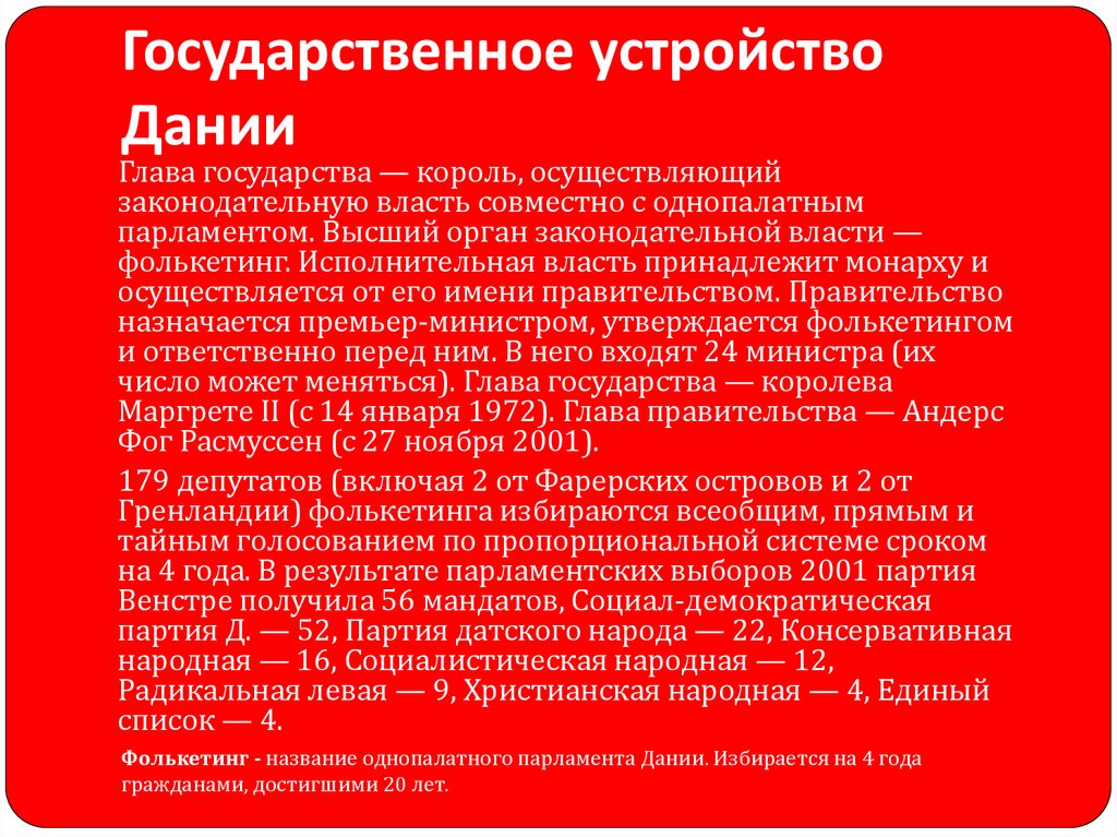 Форма правления дании. Государственное устройство Дании. Форма государственного управления Дании.