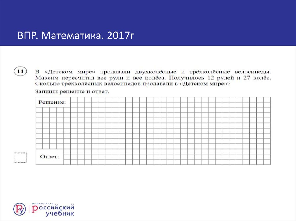 Впр до ближайшей деревни оставалось еще. Что продают в детском мире. В детском мире продавали двухколесные. Задачи типа двухколесные и трехколесные велосипеды. В детском мире продавали двухколесные и трехколесные велосипеды.