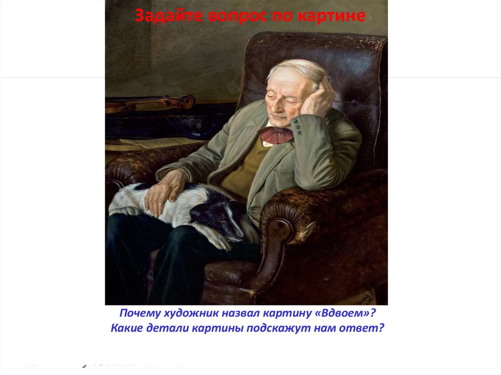 Почему на картине художника. Почему картину назвали картиной. Почему называют живописец. Почему картина так называется ответ. Кого человека можно назвать художником и почему.