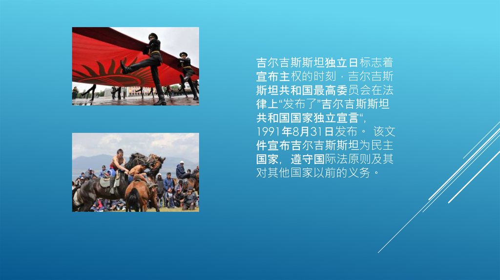 吉尔吉斯斯坦独立日标志着宣布主权的时刻，吉尔吉斯斯坦共和国最高委员会在法律上“发布了”吉尔吉斯斯坦共和国国家独立宣言“，1991年8月31日发布。 该文件宣布吉尔吉斯斯坦为民主国家