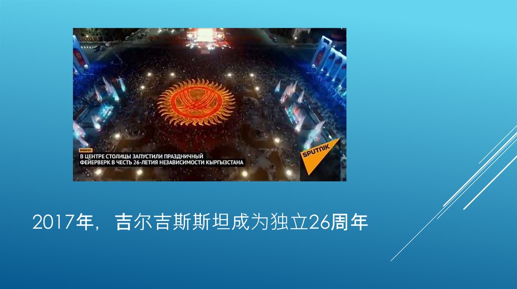 2017年，吉尔吉斯斯坦成为独立26周年