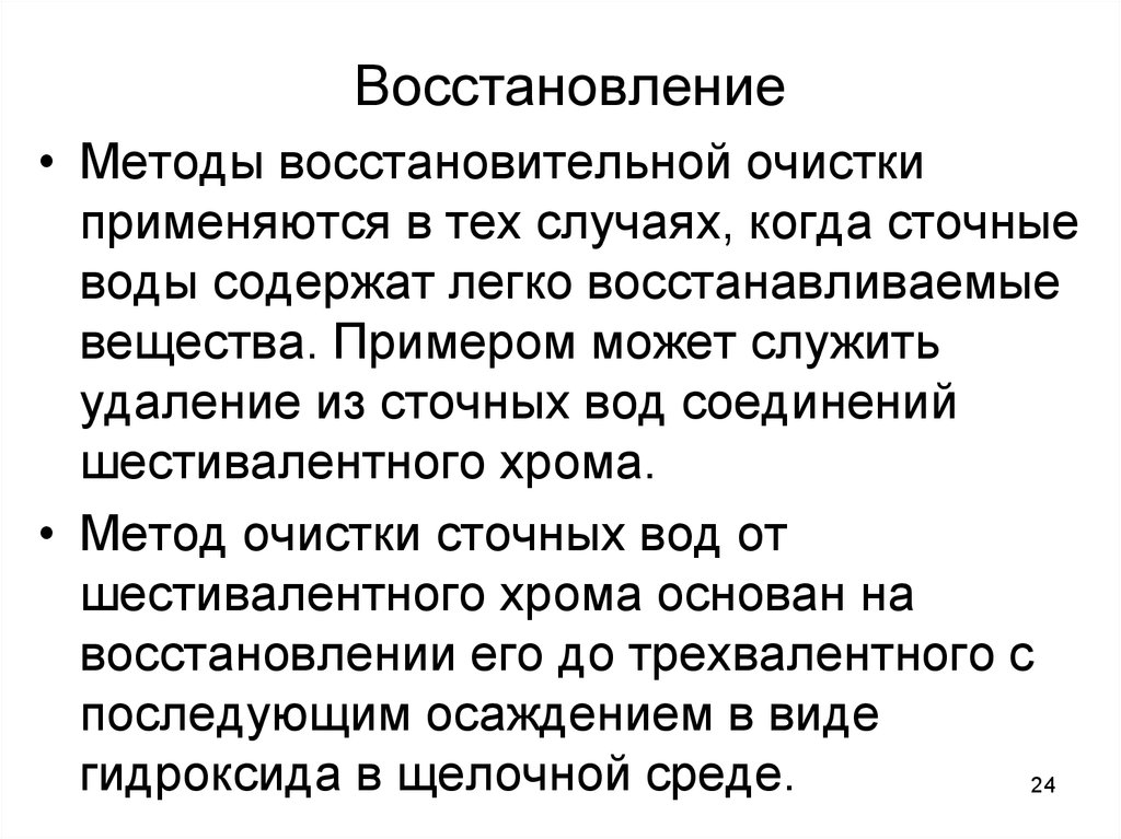 Очистка восстановлением. Методы восстановительной очистки. Восстановительный метод очистки. Методы очистки сточных вод от шестивалентного хрома. Шестивалентный хром директива.