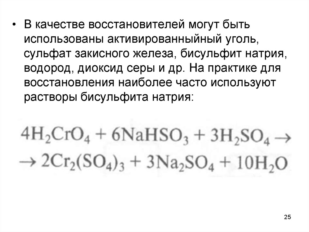 Сульфит натрия и сернистый газ. Восстановление железа водородом. Железа закисного сульфат. Гидросульфит натрия. Железа закисного сульфат показания.