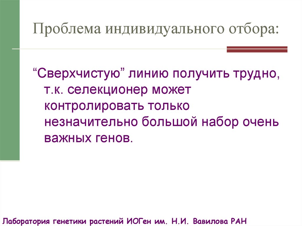 Индивидуальные проблемы. Преимущества индивидуального отбора. Примеры индивидуальных проблем. Генетические основы индивидуального отбора.