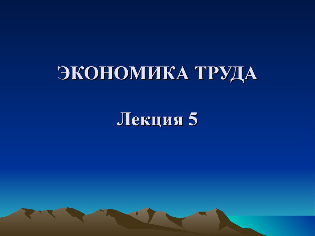 Экономика труда. Экономика труда лекция 222 презентация.