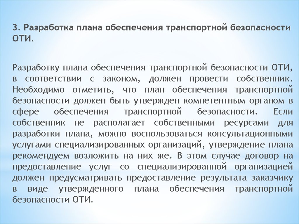 Порядок предоставления планов обеспечения транспортной безопасности в компетентный орган