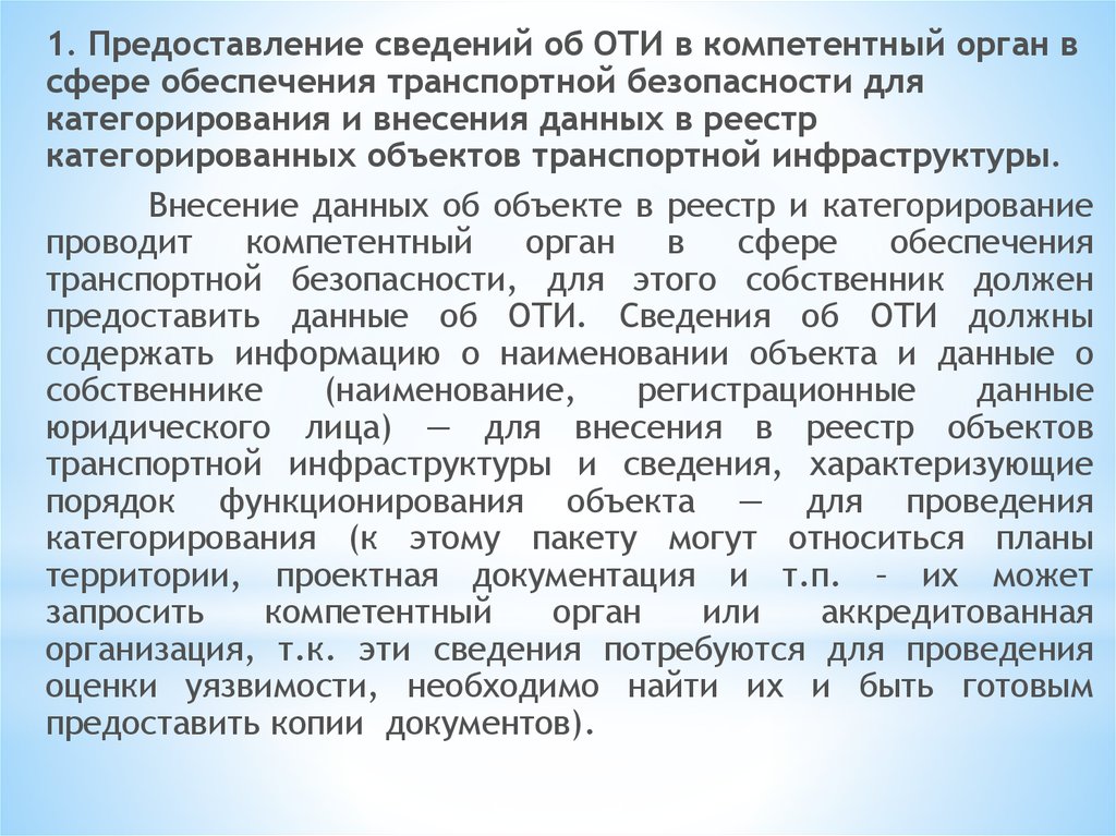 Категорирование объектов транспортной инфраструктуры