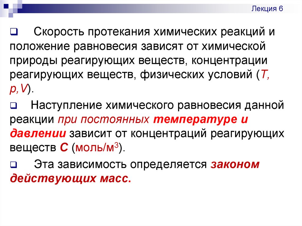 Реакции положения. При наступлении химического равновесия. Скорость химической реакции зависит от природы реагирующих веществ. Условия возникновения и протекания химических реакций. Положение химического равновесия зависит.