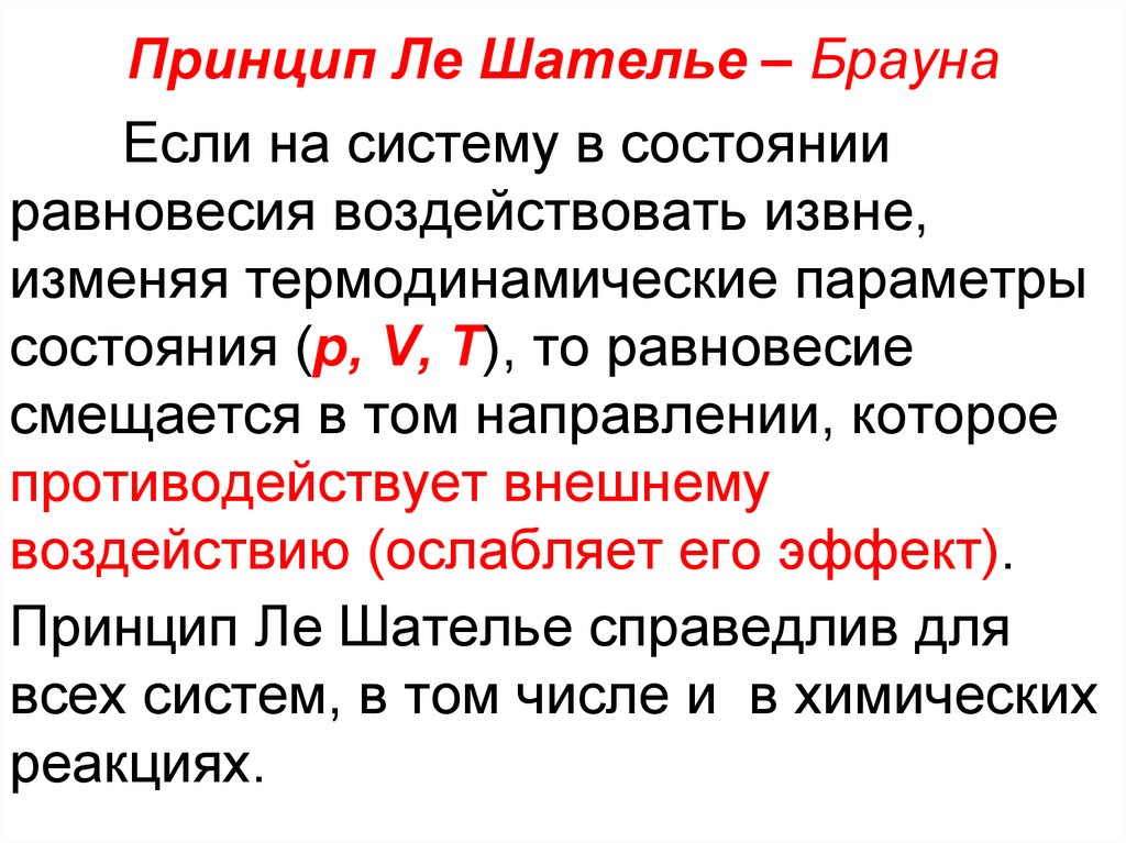 Химическое равновесие принцип ле шателье