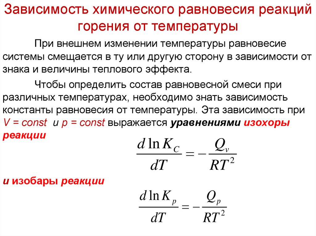 Увеличение температуры смещает равновесие