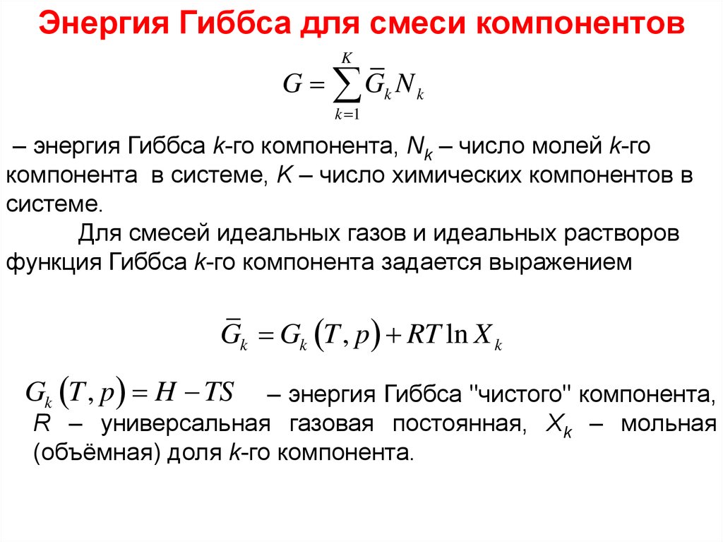 Энергия гиббса. Энергия Гиббса механической смеси. Правильную формула для функции Гиббса. Закон Гиббса. Энергия Гиббса аналитическое выражение.