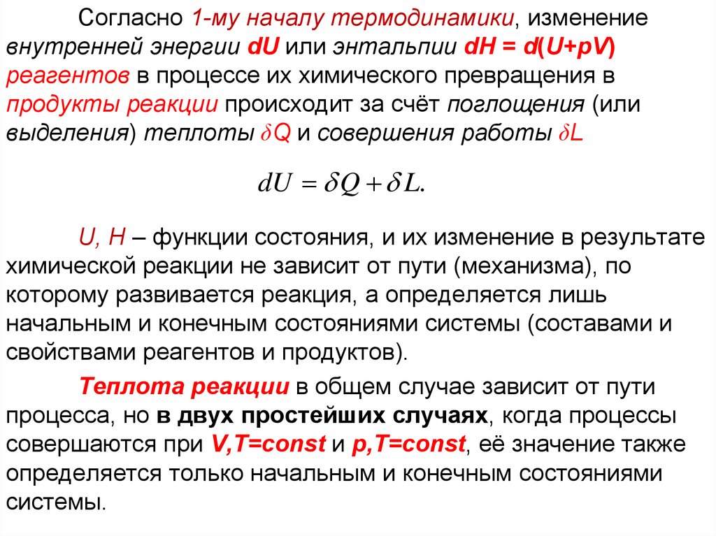 Изменение энтальпии химической реакции. Изменение внутренней энергии химия. Изменение внутренней энергии и энтальпии. Изменение энтальпии в химических реакциях. Согласно первому началу термодинамики изменение внутренней.