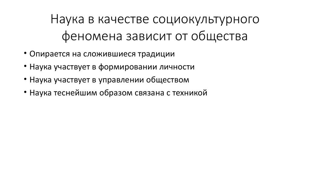 Социокультурный феномен это. Наука как социокультурный феномен. Социально-культурных явлений. Наука как социокультурное явление. Наука как культурный феномен.