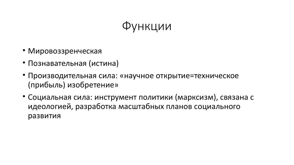 Мировоззренческая функция экономики. Мировоззренческая функция науки пример. Производительной силы функция науки. Социальная функция науки. Функции науки в жизни общества.