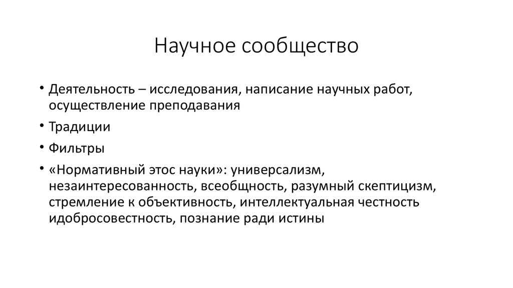 Научное сообщество. Исторические типы научных сообществ. Научное сообщество и его функции. Научное сообщество: функционирования..