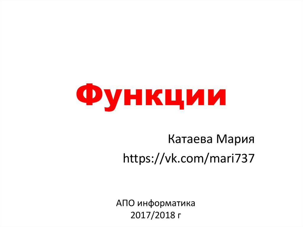 Функции - презентация онлайн