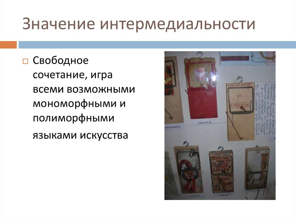 Значение интермедиальности