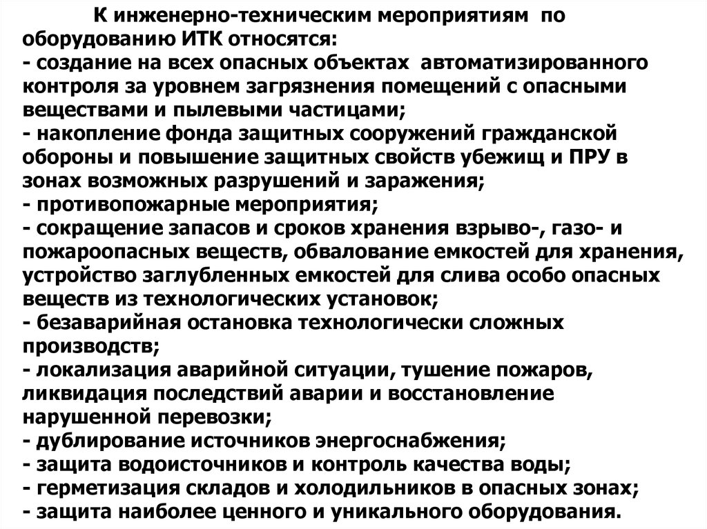 Инженерно технические мероприятия. Технологические и инженерные мероприятия. Основные инженерно-технические мероприятия. Инженерно технические меры. К инженерно-техническим мероприятиям относятся:.