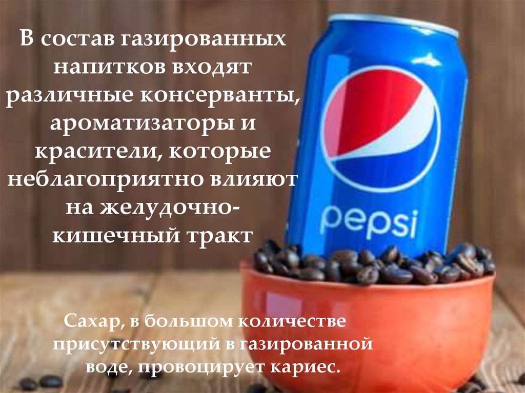 Что входит в напитки. Состав газированных напитков. Состав газировки. Консерванты в газированных напитках. Кариес от газированных напитков.