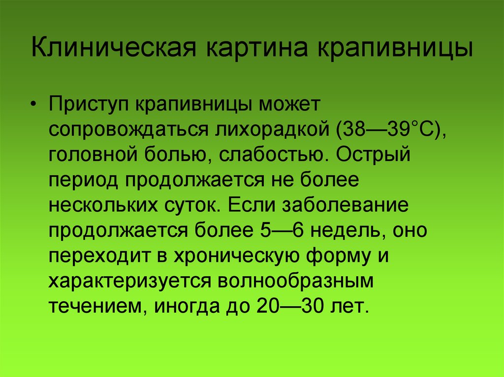 Что делать при крапивнице. Клинические проявления крапивницы. Клинические симптомы крапивницы. Клиническая картина при крапивнице. Крапивница классификация клиническая.