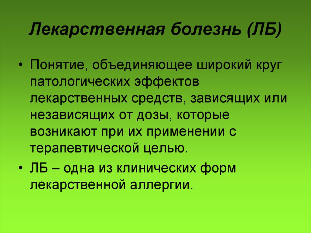 Лекарственная болезнь. Лекарственные заболевания. Проявления лекарственной болезни. Понятие о лекарственной болезни. Лекарственная болезнь классификация.