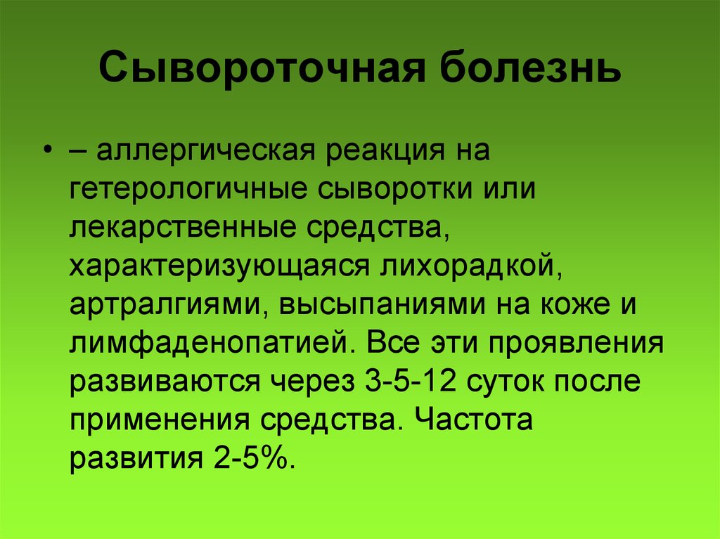 Сывороточная болезнь. Сывороточная болезнь симптомы. Сывороточная болезнь развивается. Сывороточная болезнь клинические проявления.