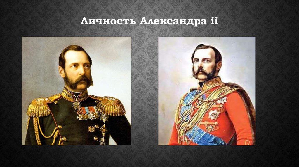 Правление александры. Александр 2 гос деятели. Александр 2 государственные деятели периода правления. Александр 2 личность. Личность Александра II.