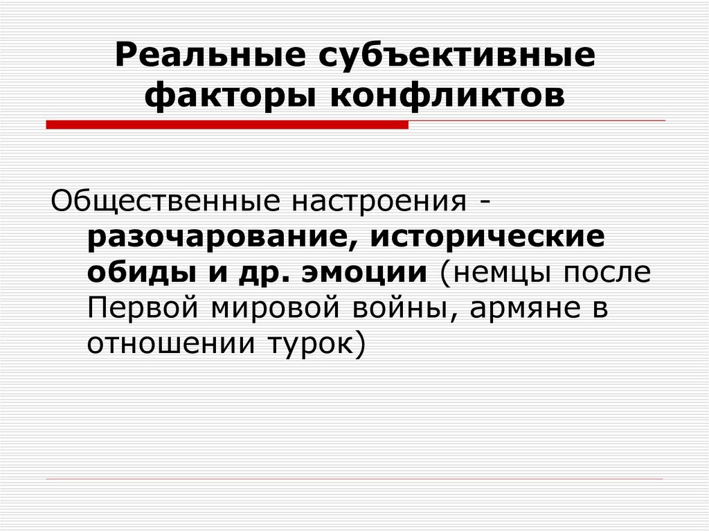 Используя исторические факторы. Субъективные факторы исторического процесса. Факторы конфликта. Общественные настроения. Субъективные факторы конфликта, это те:.