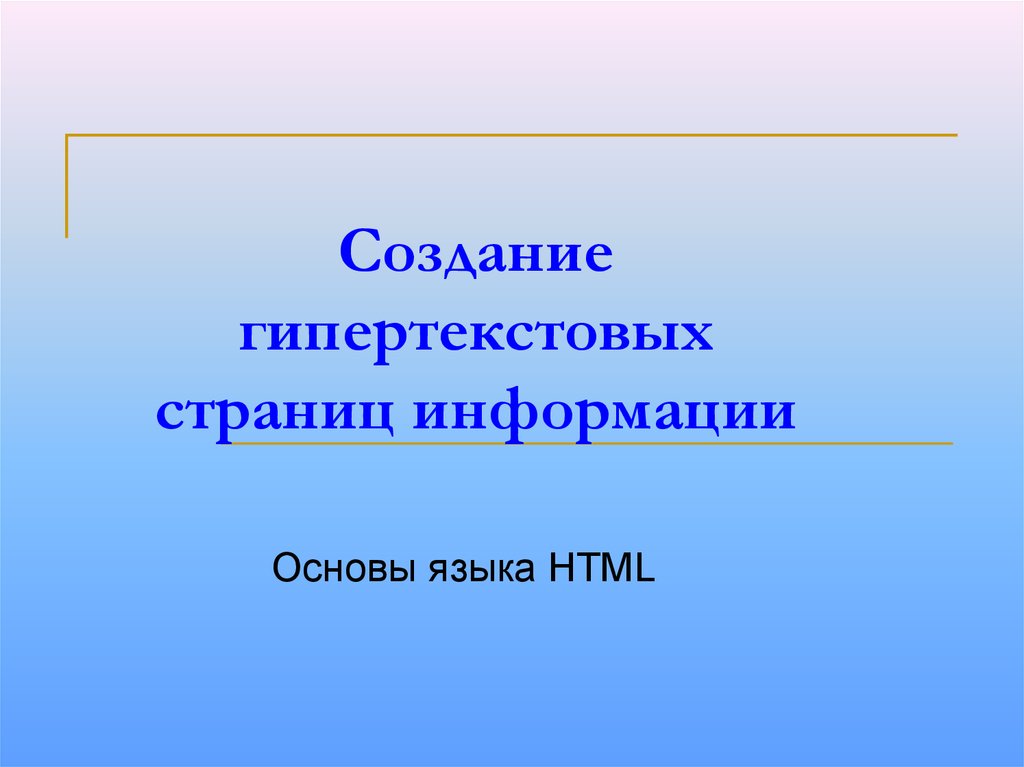 Основы языка html презентация