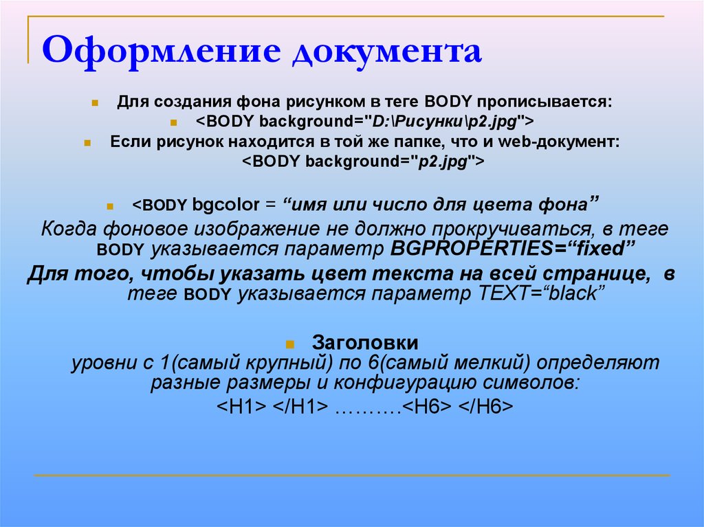 Оформление гипертекстовой страницы. Практическое занятие создание гипертекстового документа. Основы языка html. Гипертекстовые веб документы. Как создают гипертекстовые документы.