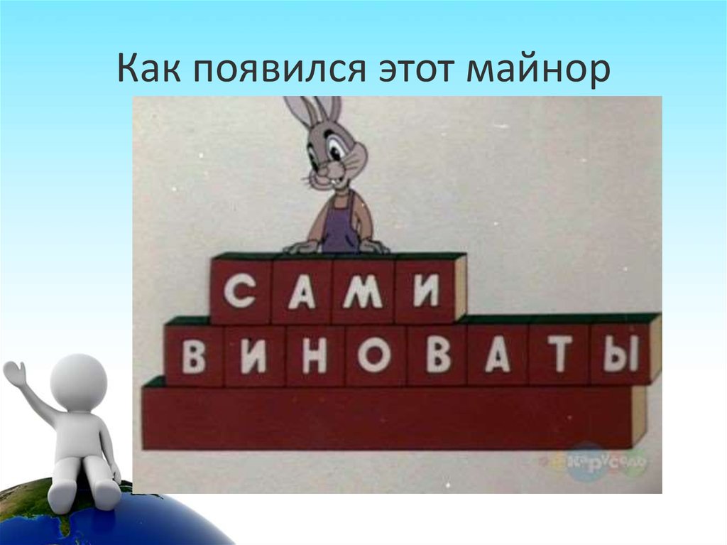 Как появился этот майнор