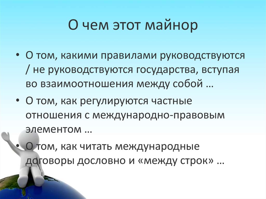 О чем этот майнор