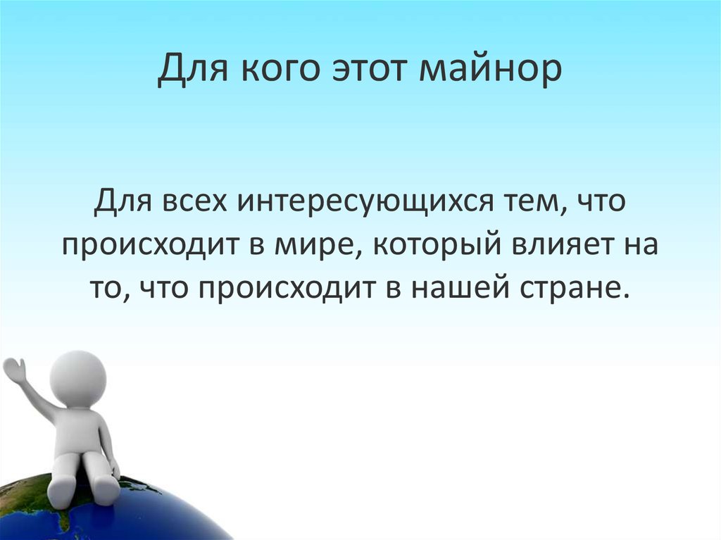 Для кого этот майнор