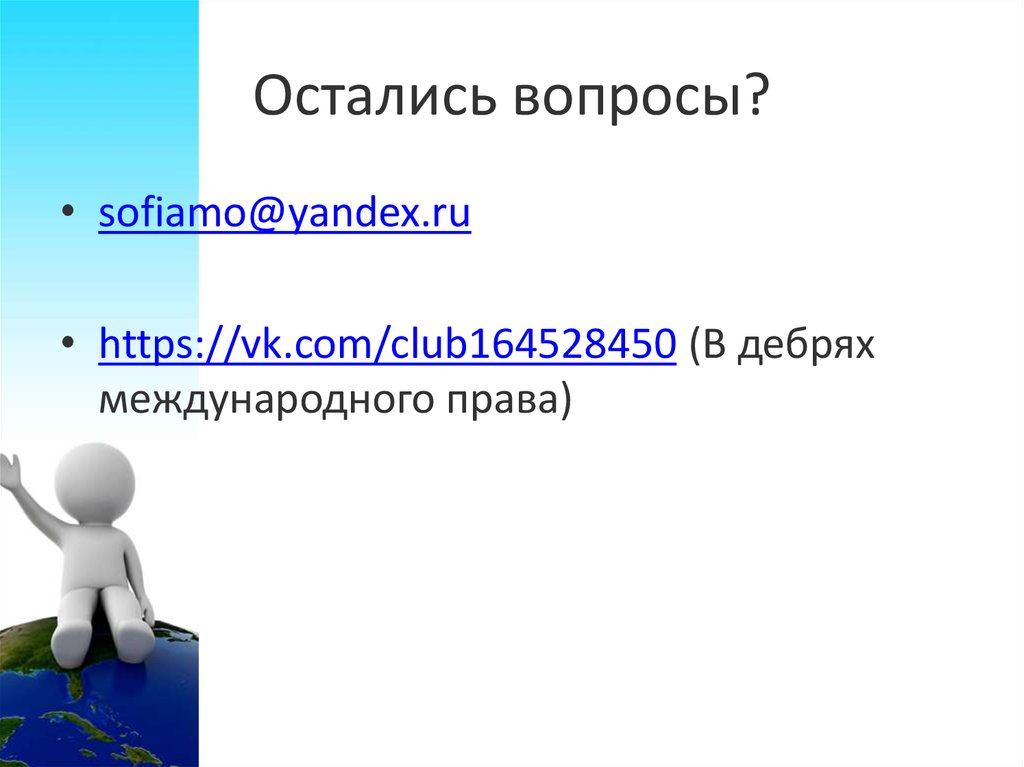 Остались вопросы?