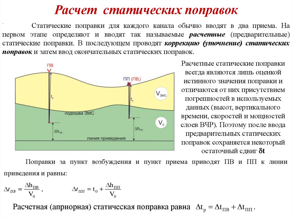 Расчет поправки. Статические поправки в сейсморазведке. Методы расчета поправок. Статический расчет. Структура статических поправок.